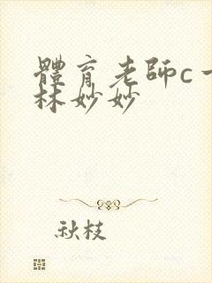 体育老师c一节林妙妙