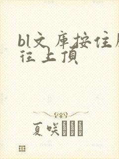 bl文库按住腰往上顶