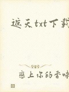 遮天txt下载