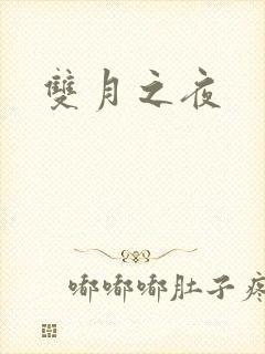 双月之夜