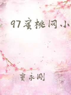 97蜜桃网小说