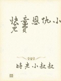 快意恩仇小神医免费