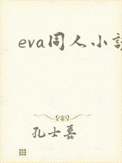 eva同人小说