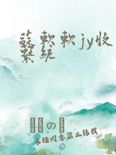 苏软软jy收集系统