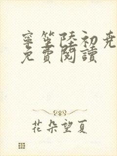 宁笙陆初尧全文免费阅读