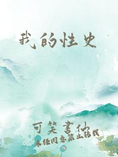 我的性史