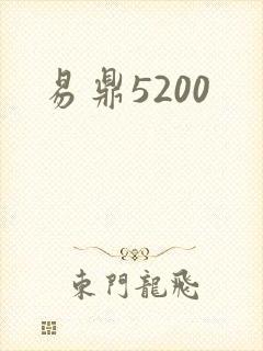 易鼎5200