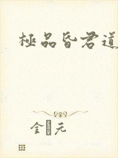 极品昏君道下载