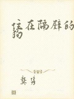 住在隔壁的小狼狗