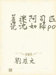 着迷阿司匹林慕瓷沈如归po