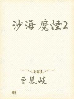 沙海魔怪2