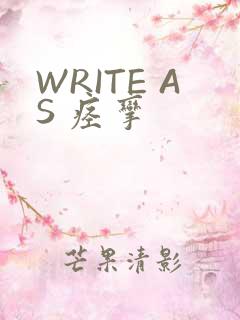 WRITE AS 痉挛