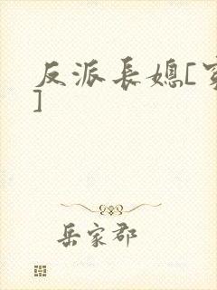 反派长媳[穿书]