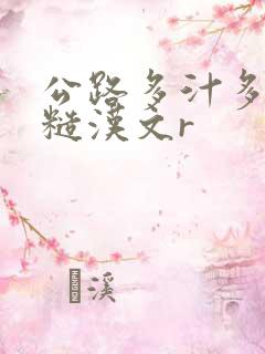 公路多汁多肉的糙汉文r