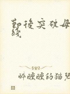 节后突破母亲防线