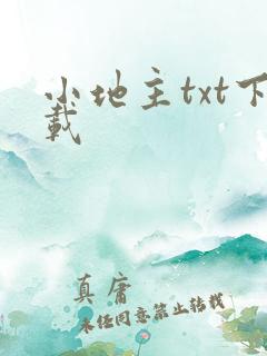 小地主txt下载