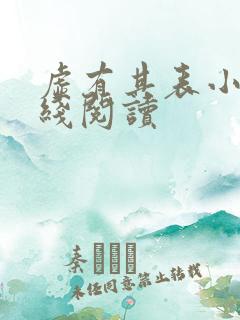 虚有其表小说在线阅读