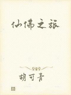 仙佛之旅
