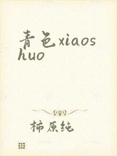 青色xiaoshuo