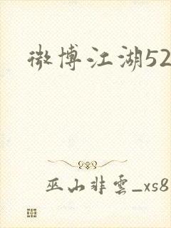 微博江湖52