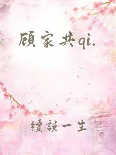 顾家共qi.