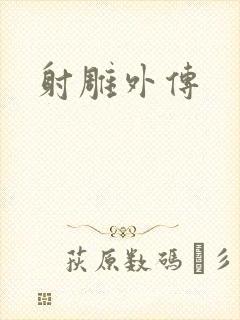 射雕外传