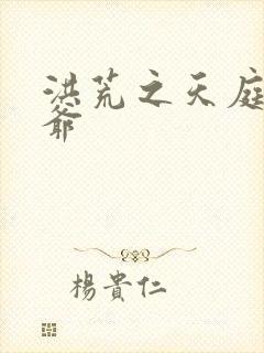 洪荒之天庭太子爷