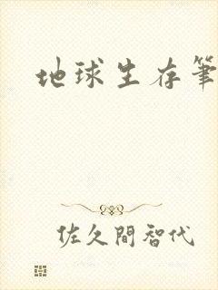 地球生存笔记