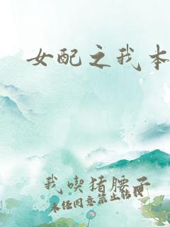 女配之我本炮灰