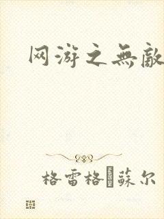 网游之无敌黑枪