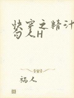 快穿之精汁欲液勾人H