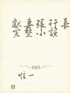 献妻张行长全文完整小说