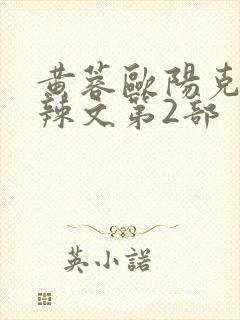 黄蓉欧阳克大肉辣文第2部