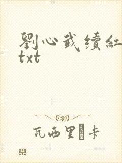 刘心武续红楼梦txt