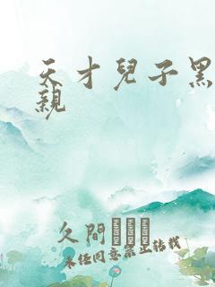 天才儿子黑道娘亲