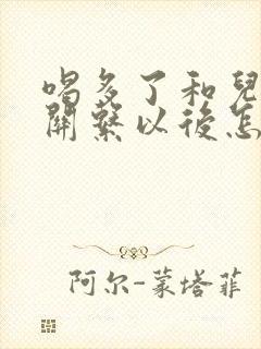 喝多了和儿子发关系以后怎么办