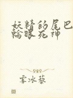 妖精的尾巴之写轮眼死神