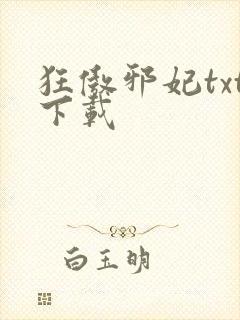 狂傲邪妃txt下载