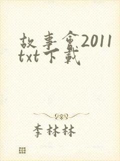 故事会2011txt下载