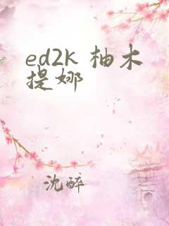ed2k 柚木提娜