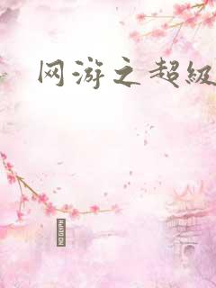 网游之超级鬼才