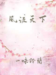 风流天下