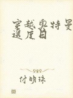 穿越奥特曼之逍遥度日