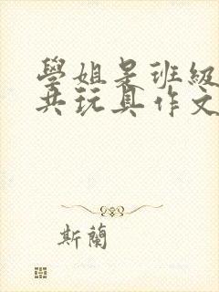 学姐是班级的公共玩具作文