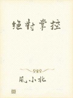 绝对掌控