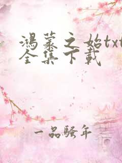 鸿蒙之始txt全集下载