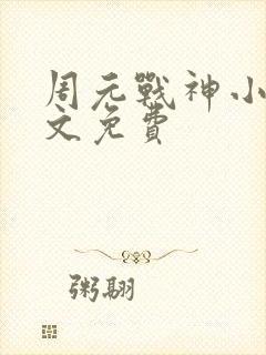 周元战神小说全文免费