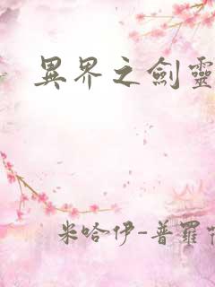 异界之剑灵传说