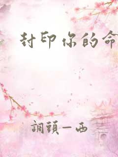 封印你的命运