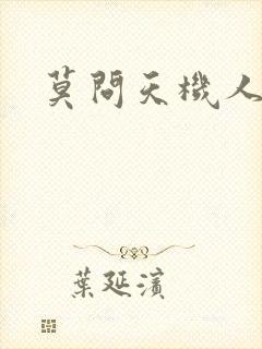 莫问天机人算卷